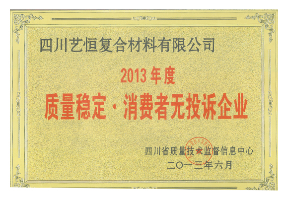 2013年質量穩（wěn）定。消費者無投訴企業   